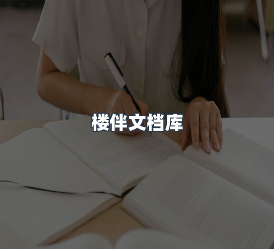 关于楼伴文档库